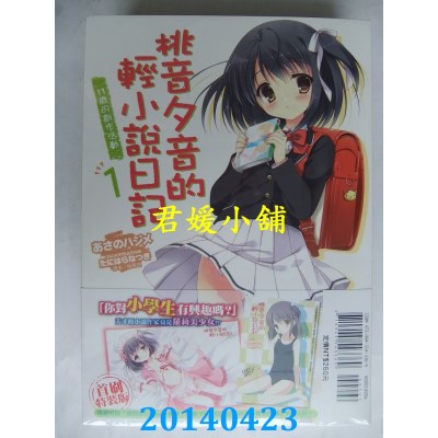 空运版  东立小说  桃音夕音的轻小说日记 1 (首刷特装版)(全新)
