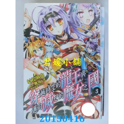 空运版  东立  穿越时空的龙王与迈向灭亡的魔女之国 3
(全新)