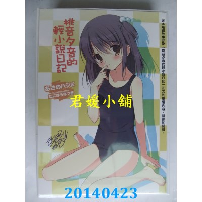 空运版  东立小说  桃音夕音的轻小说日记 1 (首刷特装版)(全新)
