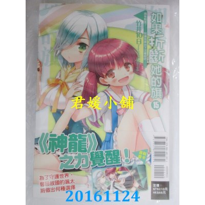 空运  东立小说  如果折断她的旗 15 我有点累了…就让..(首刷版)