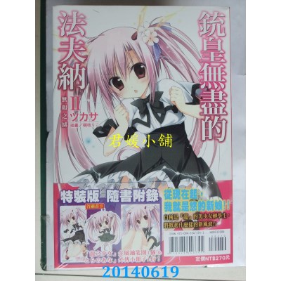 空运版  东立小说  铳皇无尽的法夫纳 II 无瑕之绯(限定版)(全新)