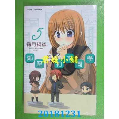 空运版  东立  邻座的柏木同学 5
 作者： 霜月绢鲨(全新)