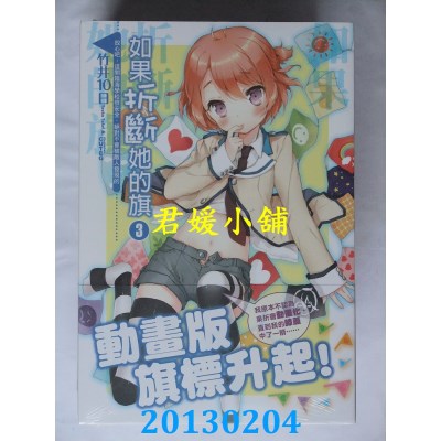 空运  东立小说  如果折断她的旗 7 咦，这个时间会是...(首刷版)