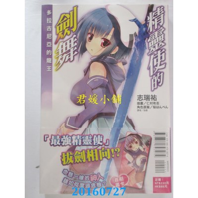 空运  东立小说  精灵使的剑舞 15 首刷版  作者： 志瑞佑(全新)