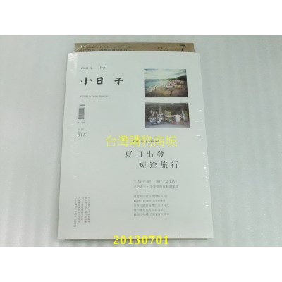 空运版  小日子享生活志 7月号/2013 第15期(全新)