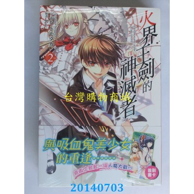 空运版  东立小说  火界王劍的神滅者 2 (首刷版 )(全新)
