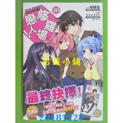 空运版  东立小说  修罗场恋人！ 10 (首刷版)  作者： 岸杯也