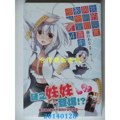 空运版  东立小说  我的现实与网游被恋爱喜剧侵蚀了 4 (首刷版)