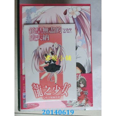 空运版  东立小说  铳皇无尽的法夫纳 II 无瑕之绯(限定版)(全新)