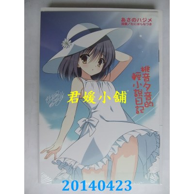 空运版  东立小说  桃音夕音的轻小说日记 1 (首刷限定版)(全新)