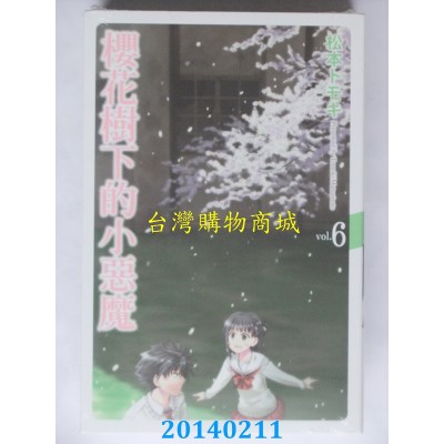 空运版  东立  樱花树下的小恶魔 6 (完) 
作者： 松本トモキ