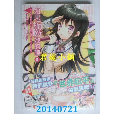 空运  东立小说  如果折断她的旗 8 至今我靠这个新年...(首刷版)
