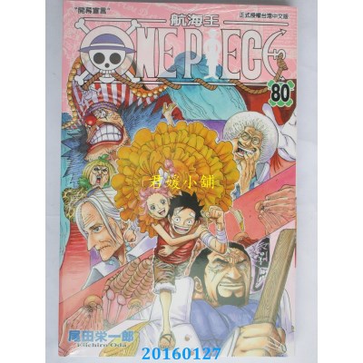 空运版  东立  ONE PIECE航海王 80  作者： 尾田荣一郎(全新)