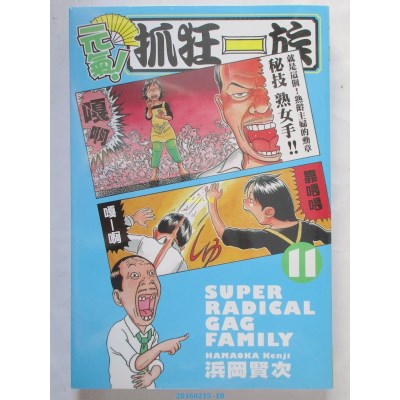 空运版  长鸿  元气！抓狂一族 11  作者： 浜冈贤次(全新)