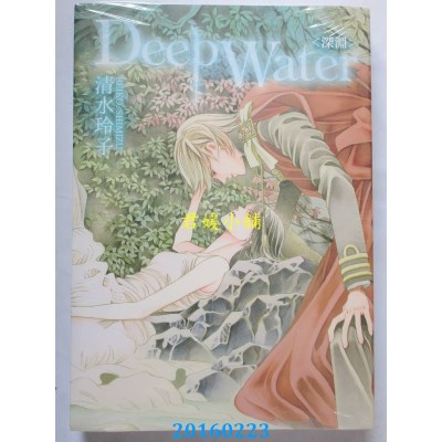 空运版  东立  Deep Water <深渊> 全  作者： 清水玲子(全新)