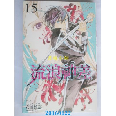 空运版  东立  流浪神差 15  作者： 安达渡嘉(全新)