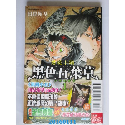 空运版  东立  黑色五叶草 1  作者： 田畠裕基(全新)