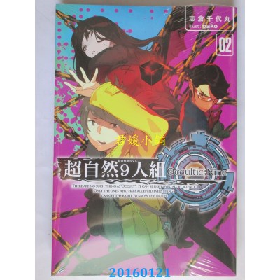 空运版  青文小说  超自然9人组(02)  作者： 志仓千代丸(全新)