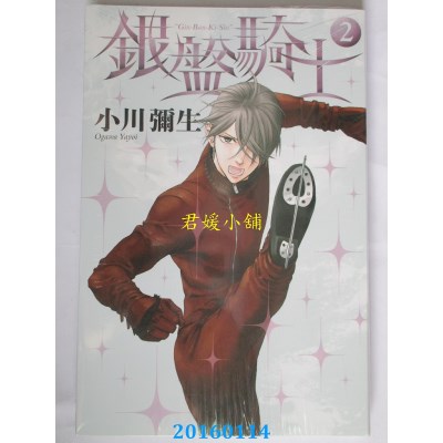 空运版  东立  银盘骑士 2  作者： 小川弥生(全新)
