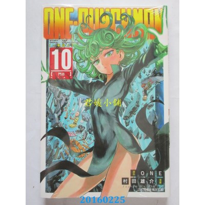 空运版  东立  ONE-PUNCH MAN 一拳超人 10  作者： ONE(全新)