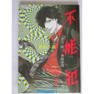 空运版  长鸿  不能犯 1  作者： 神崎裕也(全新)