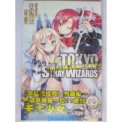 空运版  尖端小说  东京迷途魔法师(02)  作者： 中谷荣太(全新)