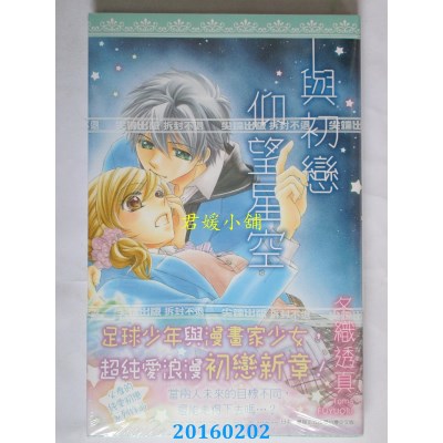 空运版  尖端  与初恋仰望星空(全)  作者： 冬织透真(全新)