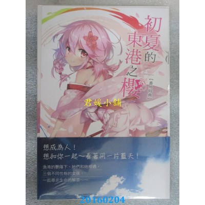 空运版  东立小说  初夏的东港之樱 全  作者： 哑鸣(全新)