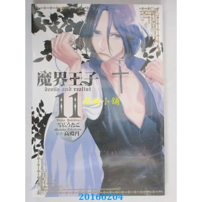 空运版  长鸿  魔界王子 devils and realist 11(全新)