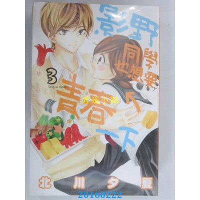 空运版  东立  影野同学也想要青春一下 3  作者： 北川夕夏
