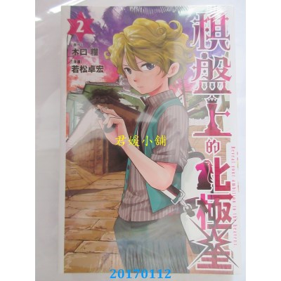 空运版  东立  棋盘上的北极星 2  作者： 木口粮(全新)