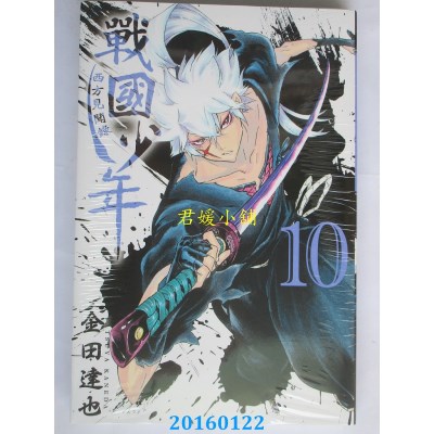 空运版  东立  战国少年西方见闻录 10完  作者： 金田达也