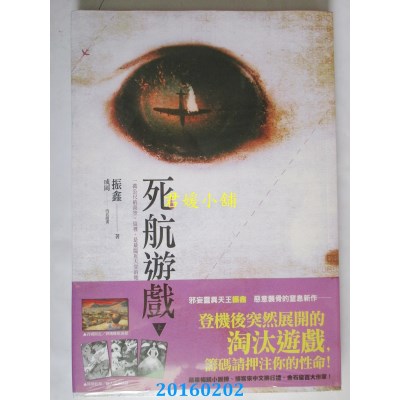 空运版  尖端  死航游戏(上)  作者： 振鑫(全新)