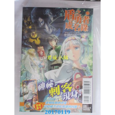 空运版  东立小说  盾之勇者成名录 11  作者： アネコ ユサギ