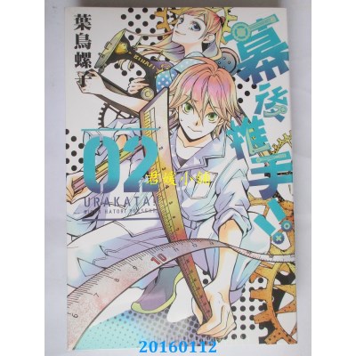 空运版  东立  幕后推手!! 2  作者： 叶鸟螺子(全新)