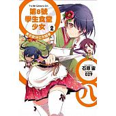 空运  青文小说  第8号学生食堂少女(02)东京款待生存竞争