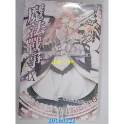 空运版  尖端小说  魔法战争(09)  作者： 铃木央(全新)