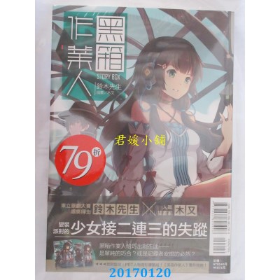 空运版  东立小说  黑箱作业人 全  作者： 铃木先生(全新)