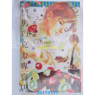 空运版  东立  型男巧克力专卖店 2  作者： 末次由纪(全新)