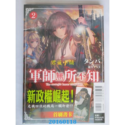 空运版  东立小说  军师无所不知 2  作者： タンバ(全新)
