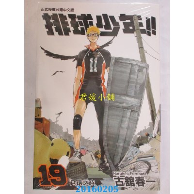 空运版  东立  排球少年 19  作者： 古馆春一(全新)