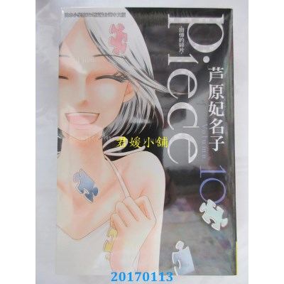 空运版  长鸿  Piece ~回忆的碎片~10完  作者：芦原妃名子(全新)