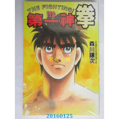 空运版  东立  第一神拳 112  作者： 森川让次(全新)