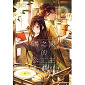 空运版  尖端小说  汤之国的公主  作者： 樋口直哉(全新)