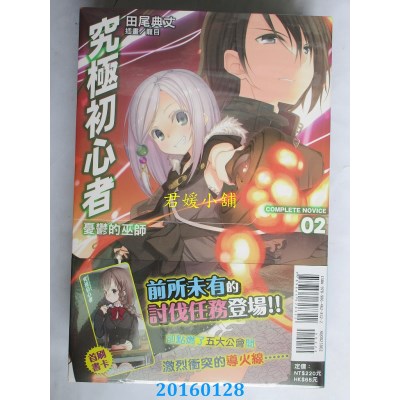 空运  东立小说  究极初心者02 忧郁的巫师  作者： 田尾典丈