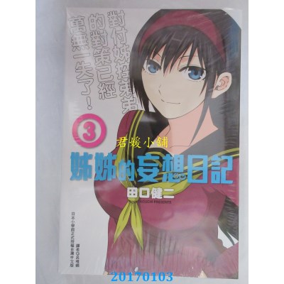 空运版  东立  姊姊的妄想日记 3  作者： 田口健二(全新)