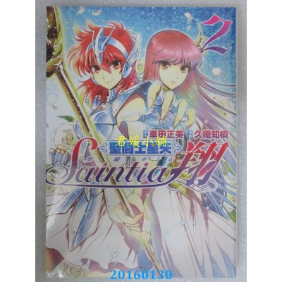 空运版  青文  圣斗士星矢 圣斗少女翔(02)  作者： 久织知槙