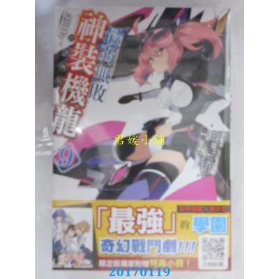 空运版  青文小说  最弱無敗神裝機龍《巴哈姆特》(09)限定版