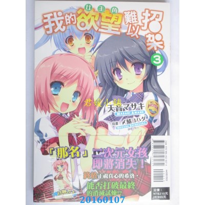 空运  东立小说  我的欲望(女主角)难以招架 3  作者：天音マサキ
