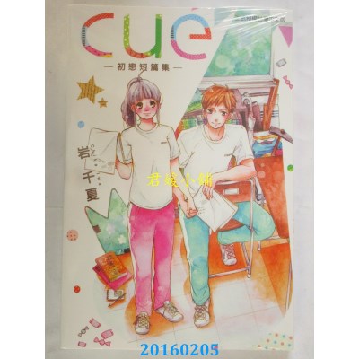 空运版  东立  cue─初恋短篇集─ 全  作者： 岩 千夏(全新)